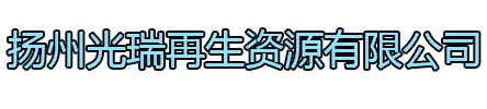 亭湖区光瑞再生资源有限公司