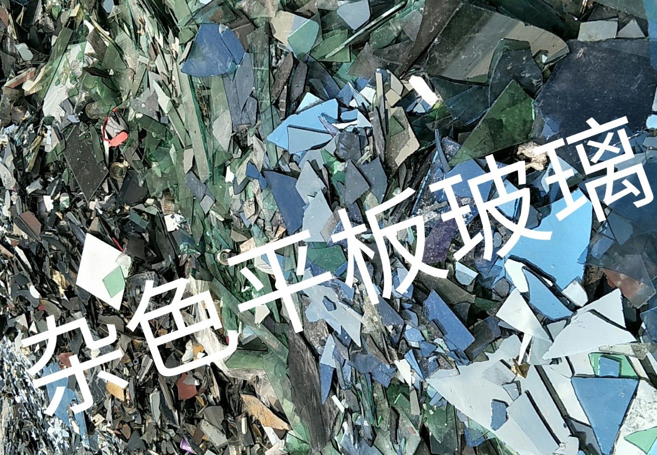 亭湖区杂色平板玻璃回收